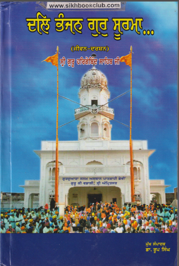 Dal Bhanjan Guru Surma (Jiwan Darshan Shri Guru Hargobind Sshib Ji)